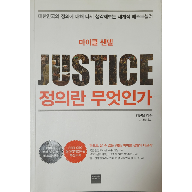  [리뷰] 정의란 무엇인가_마이클 샌델