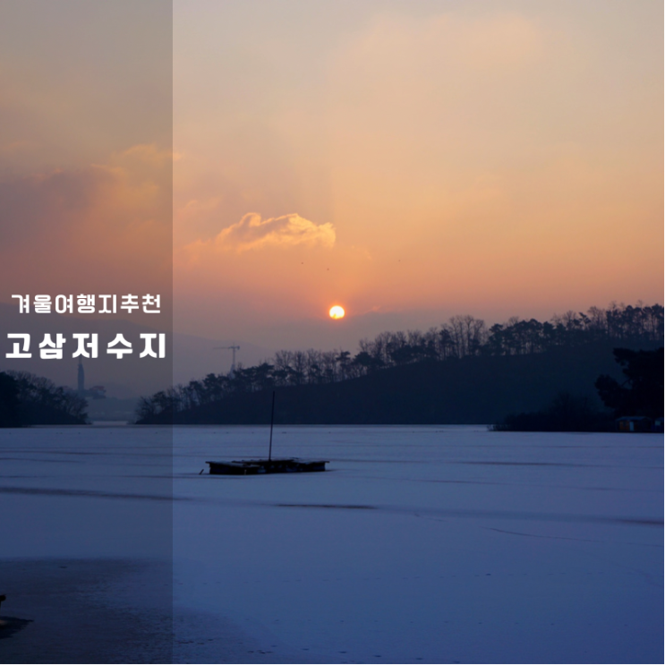  몽환적 분위기 일출 명소 경기도 안성 고삼저수지 국내 겨울 추천 여행지 추천