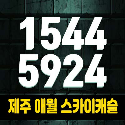 제주 애월 스카이캐슬 고급타운하우스 분양가 및 홍보관 사전청약 방문예약 필수 관람문의! 제주 애월 스카이캐슬 고급타운하우스 분양가 및 홍보관 사전청약 방문예약 필수 관람문의!