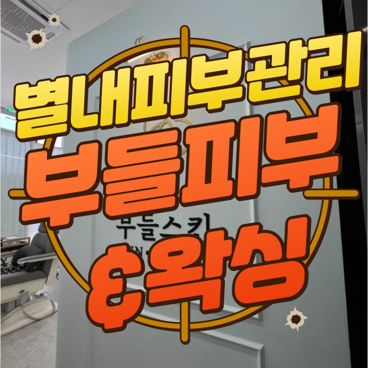  구디맘 블로그 - 별내피부관리 "부들피부&왁싱" 방문 후기