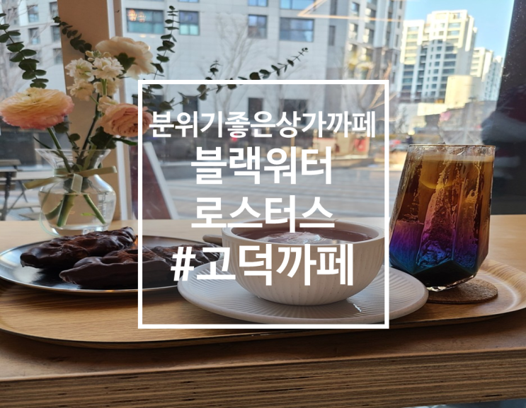 [고덕까페] 분위기 좋은 아파트 상가 까페, 블랙워터로스터스