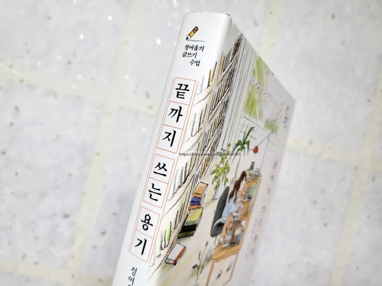  끝까지 쓰는 용기 - 정여울