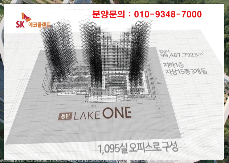  동탄 레이크원 호수공원 조망권 신개념 오피스텔 분양안내