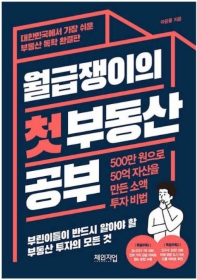  월급쟁이의 첫 부동산 공부(아파트 가격 변동 요인과 투자방법, 저평가 아파트 찾기와 부동산 흐름 확인)