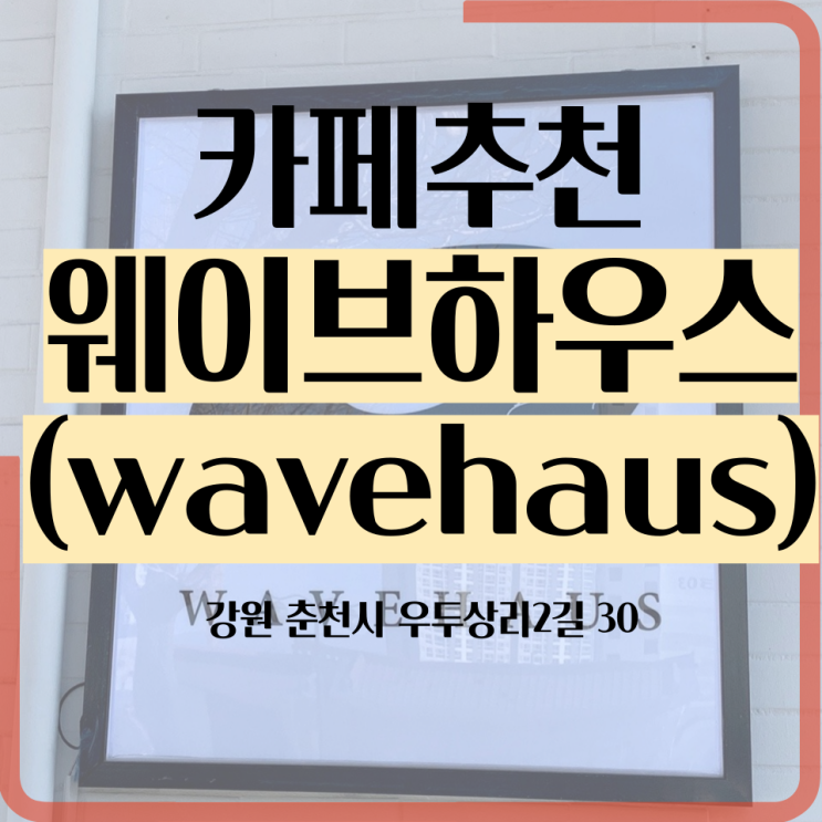 [춘천 신상카페] 웨이브하우스(wavehaus) 우두동 감성카페, 채광맛집 + 소품샵