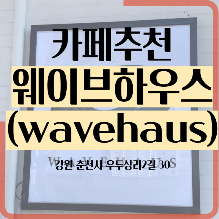  [춘천 신상카페] 웨이브하우스(wavehaus) 우두동 감성카페, 채광맛집 + 소품샵