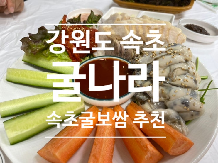  리얼후기 [ #굴나라 ] #속초굴나라 #속초굴보쌈 #속초맛집 #속초굴국밥 #속초굴