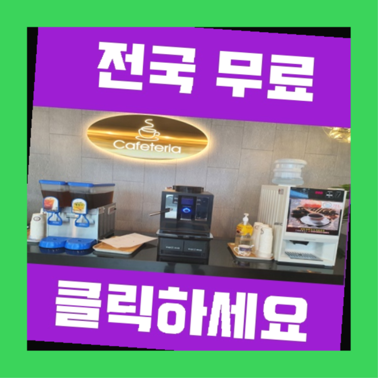  연산5동 커피머신무상임대 올커벤 비교해보세요!!