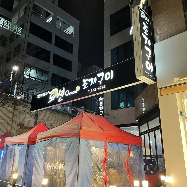  추운 겨울에 안 먹으면 섭한 조개구이 먹으러 첨단 2지구 다녀왔어요! 첨단 오션조개구이 내돈내산 후기