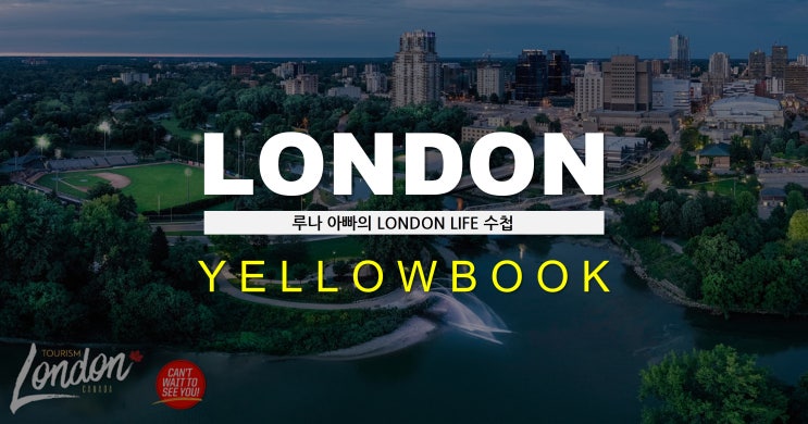 루나아빠 '캐나다 & 온타리오주 런던 옐로우북' update.2022-02-16