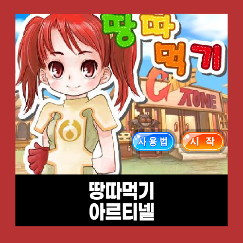 야후꾸러기 게임 (땅따먹기) 야후꾸러기 게임 (땅따먹기)