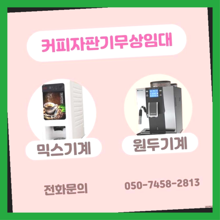 가락본동 커피머신임대 서울자판기 겟하세요