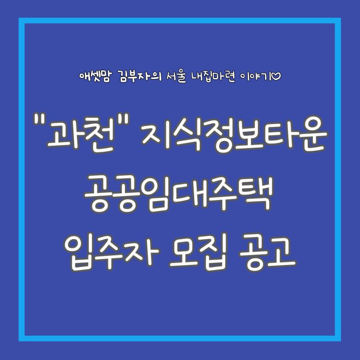  LH 과천지식정보타운 S10BL 통합공공임대주택 입주자 모집공고(신청일 : 2.15-18)