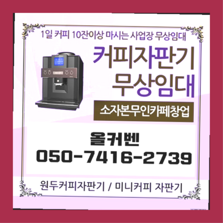 신촌동 원두커피자판기렌탈 올커벤  무상서비스
