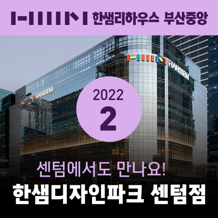  한샘디자인파크 센텀 2월 근무표 한샘부산중앙점, 센텀에서도 만나요! 해운대 한샘, 한샘인테리어