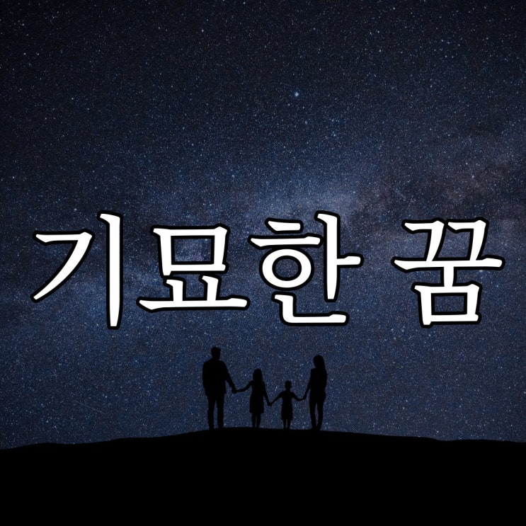  기묘한 꿈 / 짧은 무서운 이야기