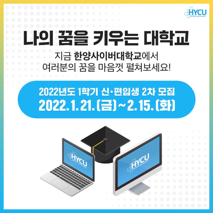 한양사이버대학교 2022년 1학기 신편입생 2차모집