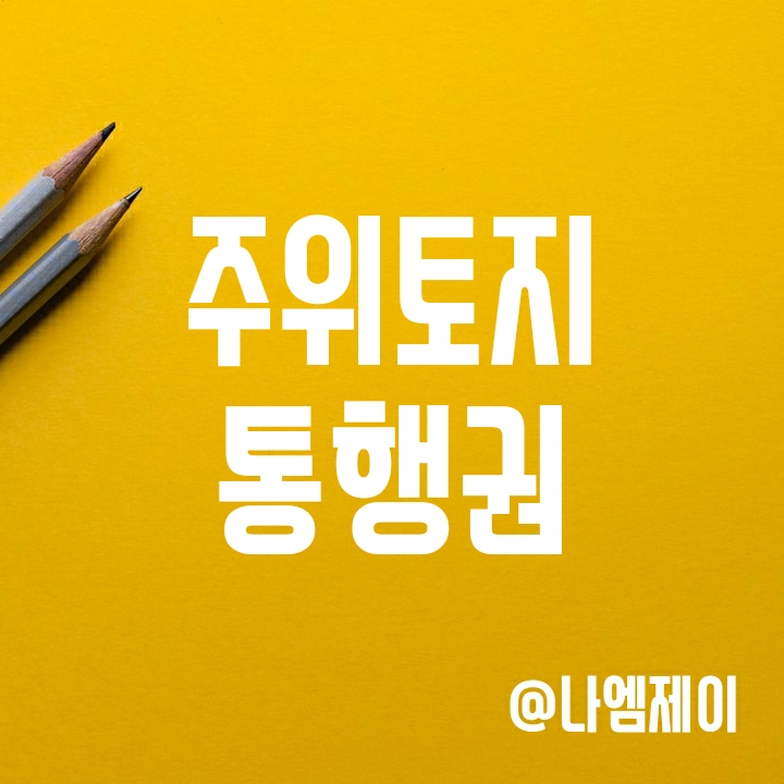 주위토지통행권 뜻과 요건 (판례 알아보기) 주위토지통행권 뜻과 요건 (판례 알아보기)