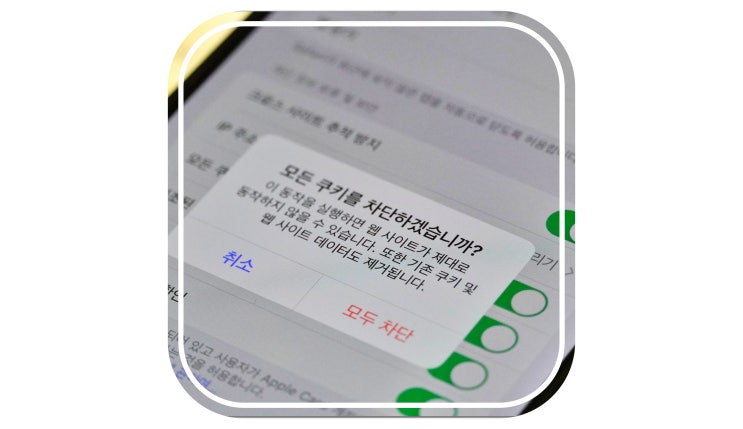  아이폰 쿠키허용 설정, 차단, 삭제 모든 정보를 알아보자