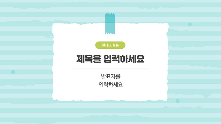  [PPT 템플릿] 색테이프와 종이 재질 깔끔한 발표 피피티 템플릿 민트 과제발표 등