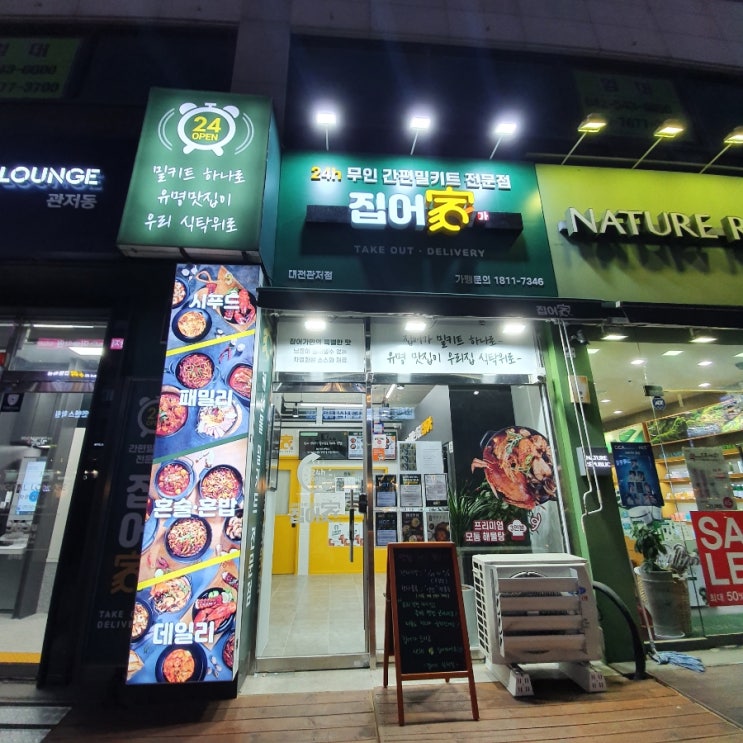  [대전] 요즘 핫한 밀키트전문점 '집어가 대전관저점' 간편하고 맛있어서 강추해요!