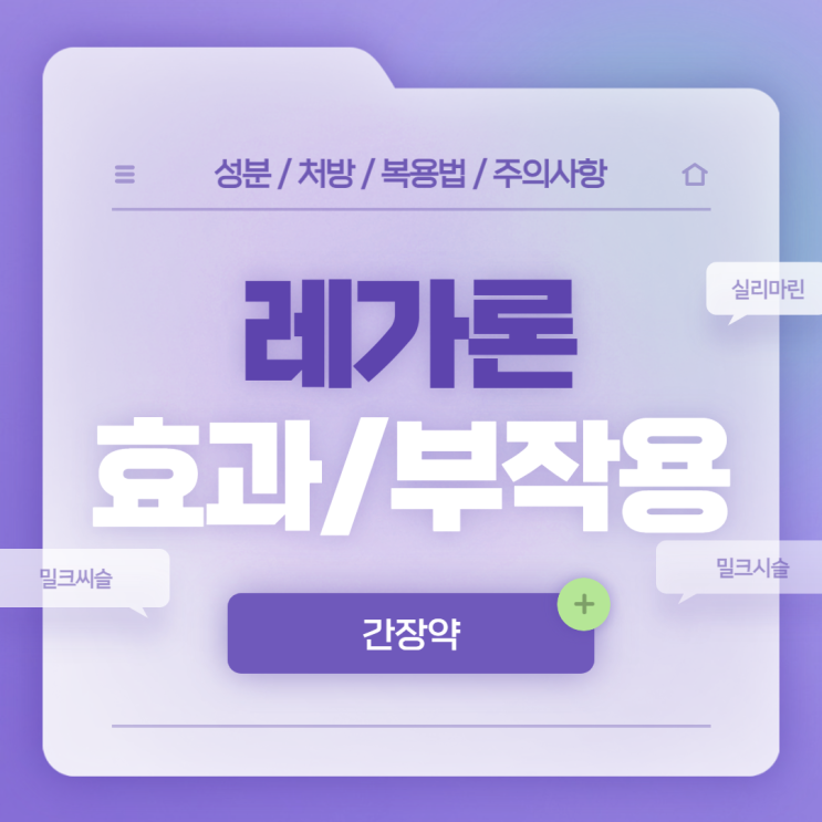  간장약 : 레가론 효과 및 부작용 【#밀크씨슬 #밀크시슬 #실리마린 #레가론캅셀 #레가론캡슐 #레가론140】