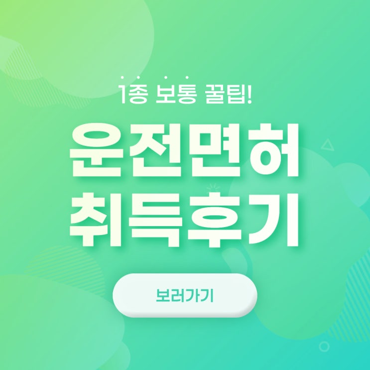  [후기] 1종 보통 운전면허 취득 후기!