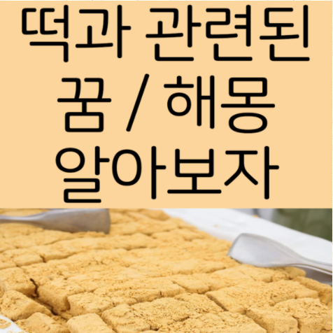 떡을 나누어주는 꿈 시루떡 만드는 받는 훔쳐먹는 선물받는 꿈의 의미는?