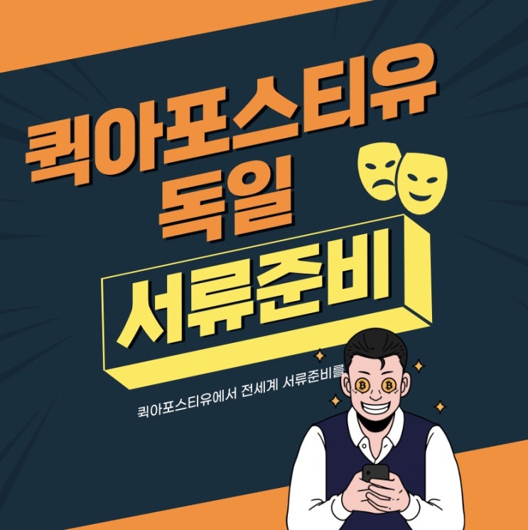  독일 아포스티유, 퀵아포스티유에서 준비해요