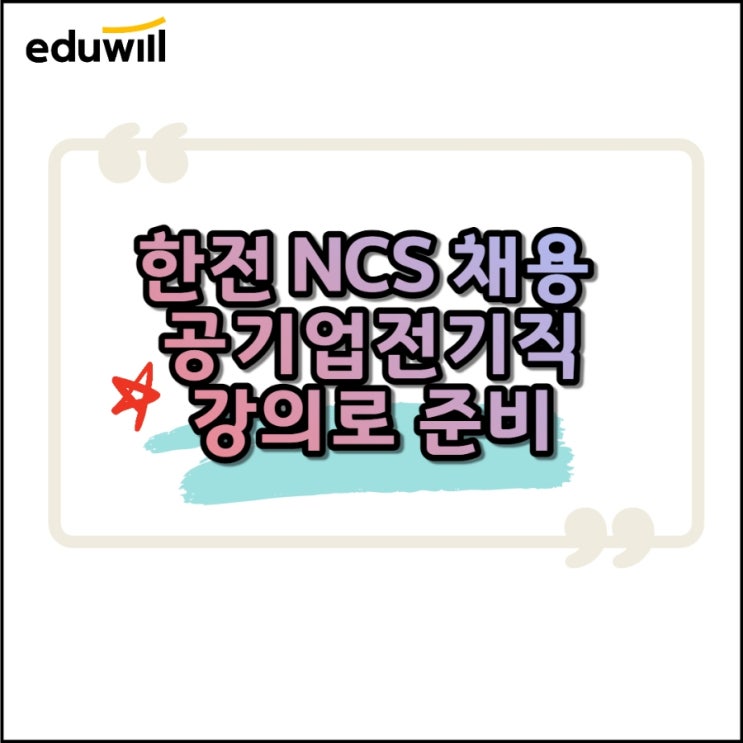  한전채용 NCS 공기업전기직강의로 준비