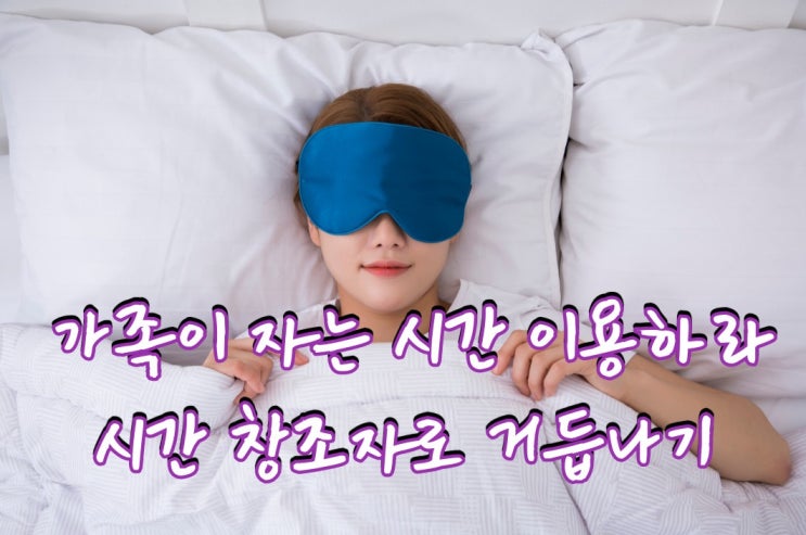  미라클모닝, 가족이 자는 시간을 이용하라. 시간 창조자로 거듭나기