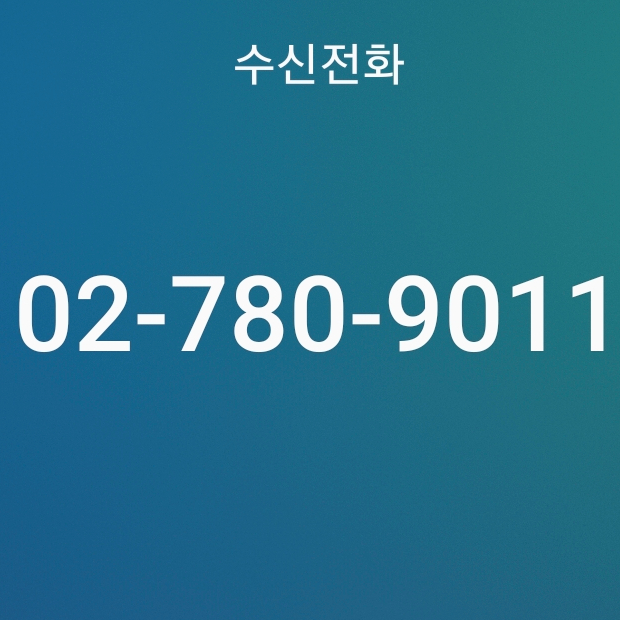 02-780-9011,9013,9017 (027809011,027809013,027809017) 허경영 대통령 후보 전화