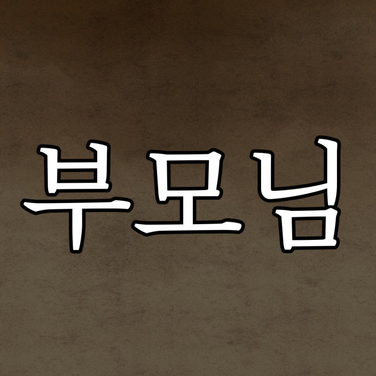  부모님이 겪은 일들 / 실화 레전드 무서운 썰