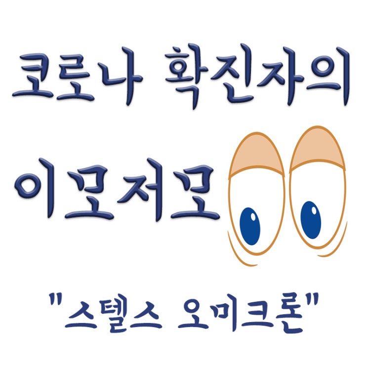  스텔스 오미크론 뜻,스텔스 오미크론이란? 전파력,델타가 더 위험하다.