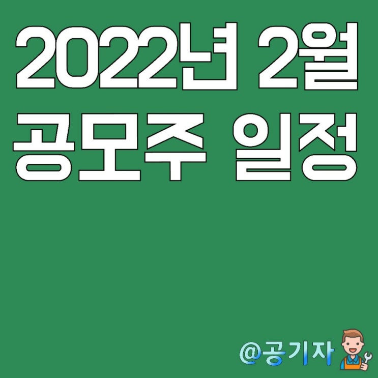  2022년 2월 공모주청약 일정 및 상장후 유통가능물량, 환불일 등 IPO종목 분석