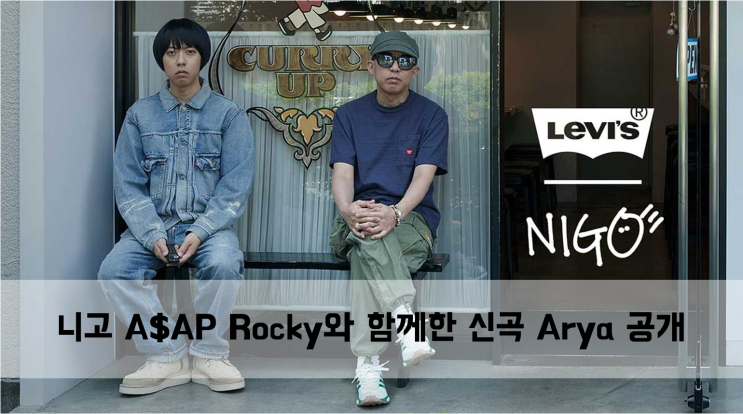  [News] 니고 A$AP Rocky와 함께한 신곡 Arya 공개