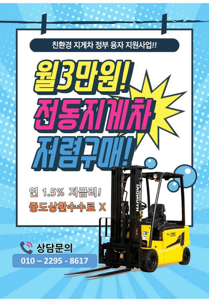  전동지게차 싸게 잘 사는 방법!! 오래된 디젤지게차를 사용하시나요? 유지비용만으로 신차 리튬 전기지게차로 바꾸세요!! 현대지게차 정부지원금 융자지원사업!!