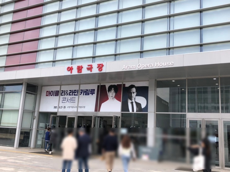 마이클 리 & 라민 카림루 콘서트 - 고양 아람누리 10열 후기