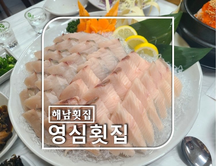 해남횟집 이미지