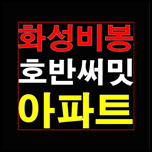  화성비봉 호반써밋 2월 청약일정 소식