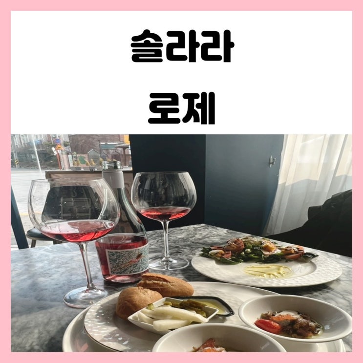 비건 유기농 네츄럴 와인 솔라라 로제 마셨어요 비건 유기농 네츄럴 와인 솔라라 로제 마셨어요