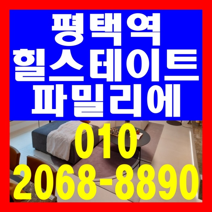  평택역 힐스테이트 파밀리에 아파트 공급 안내