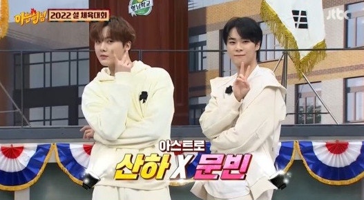 아스트로 문빈 윤산하 '아는형님' 체육대회 하드캐리 아육대 원조 '뿌뿌' 개인기 호랑이띠 나....