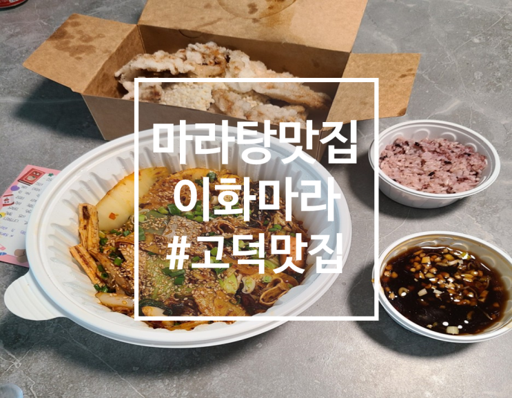  배달로도 즐기는 강동구 고덕마라탕 맛집 이화마라