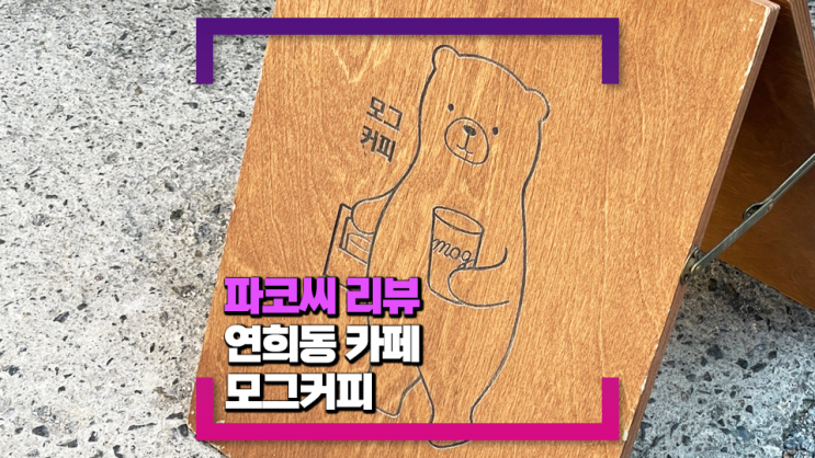 [연희동 맛집] 모그커피 - 조용하고 따사로운 카페에서 크로플과 아인슈패너를 먹고 싶다면!