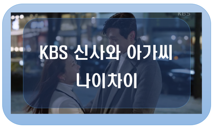 신사와 아가씨 나이차 (<b>지현우 이세희</b>, 재방송)