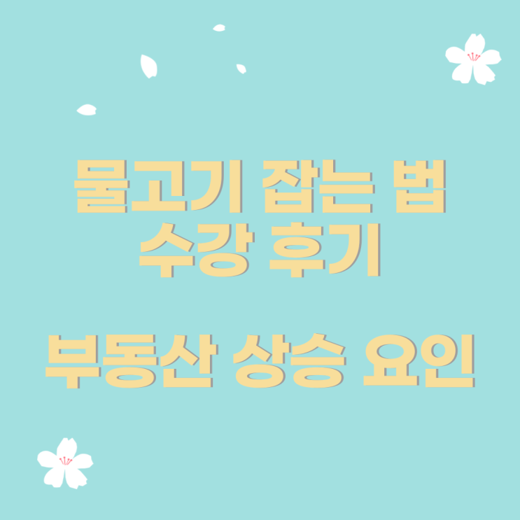 물고기 잡는 법 수강후기    부동산의 상승 요인           #렘군후기 #렘군물고기 #렘군물고기잡는법 #렘군수강후기 #푸릉 #푸릉후기 #푸릉물고기#푸릉수강후기#푸릉물고기후기