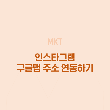  인스타그램 주소 구글맵 연동하는 방법
