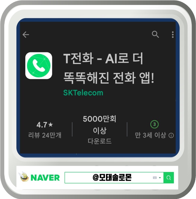 스팸차단 어플 T전화 클린한 일상