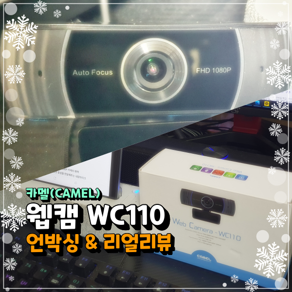 카멜 웹캠 WC110 설치 및 성능소개 재택근무 화상회의 직장인 사용 리얼후기!!!!